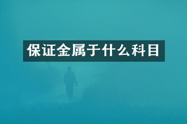 保证金属于什么科目