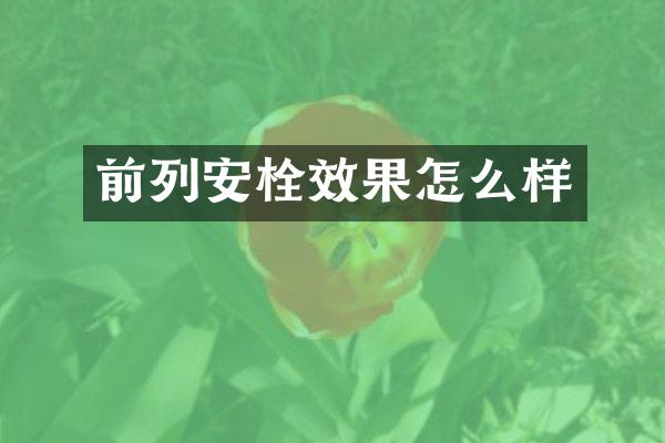 前列安栓效果怎么样
