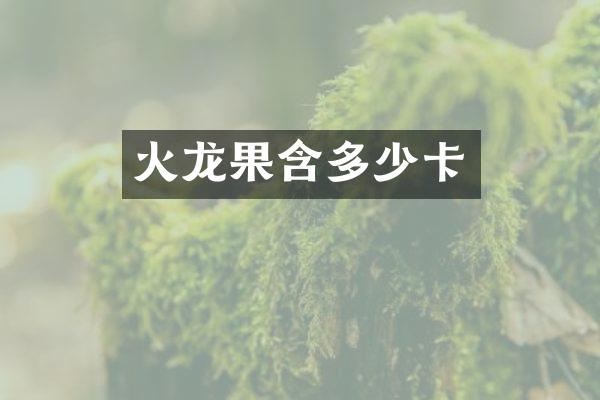 火龙果含多少卡