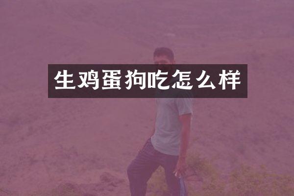 生鸡蛋狗吃怎么样
