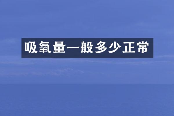 吸氧量一般多少正常