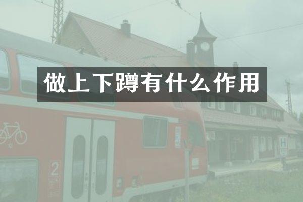 做上下蹲有什么作用
