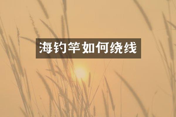 海钓竿如何绕线