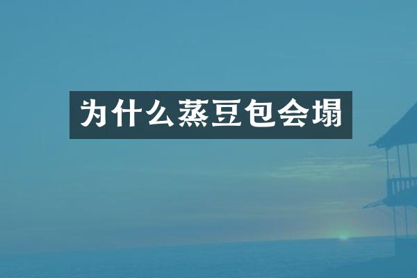 为什么蒸豆包会塌