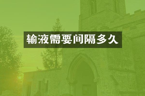 输液需要间隔多久