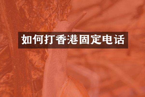 如何打香港固定电话