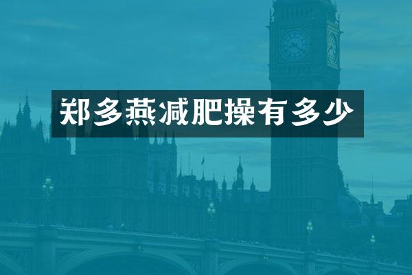 郑多燕减肥操有多少