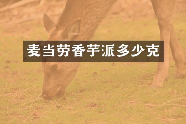 麦当劳香芋派多少克
