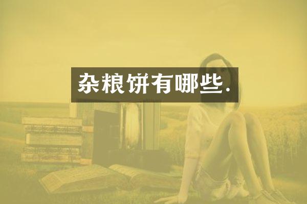 杂粮饼有哪些.