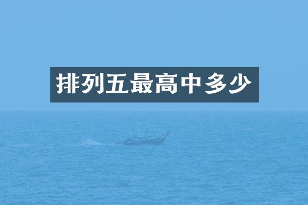 排列五最高中多少