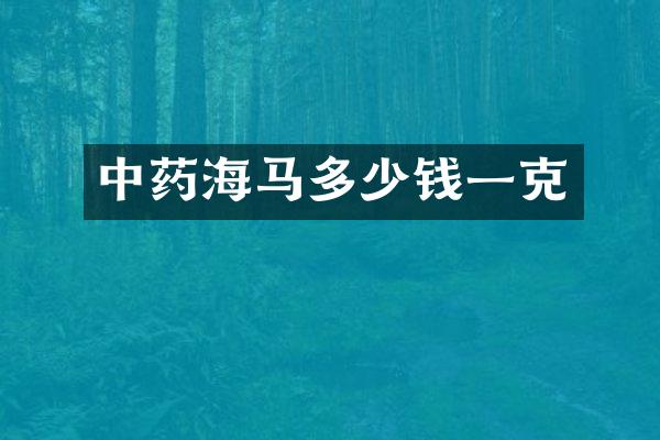 中药海马多少钱一克