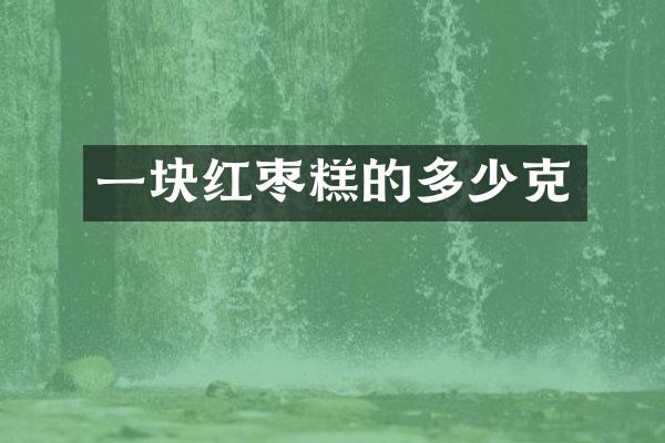 一块红枣糕的多少克