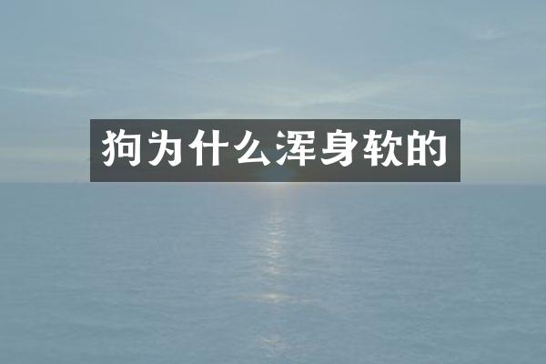 狗为什么浑身软的