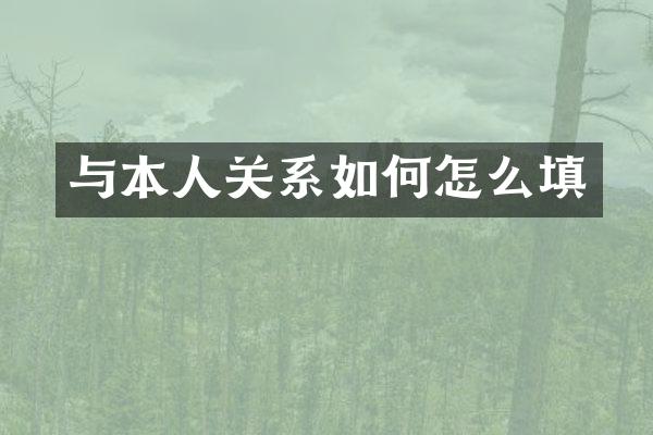与本人关系如何怎么填