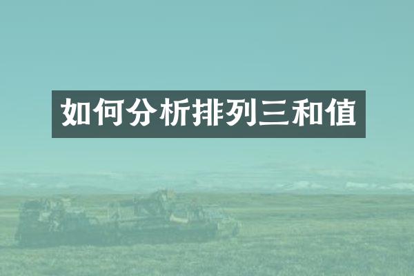 如何分析排列三和值