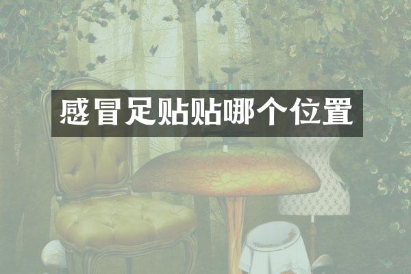 感冒足贴贴哪个位置