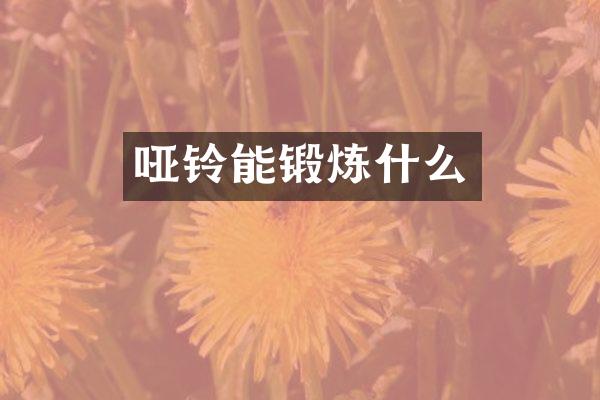 哑铃能锻炼什么