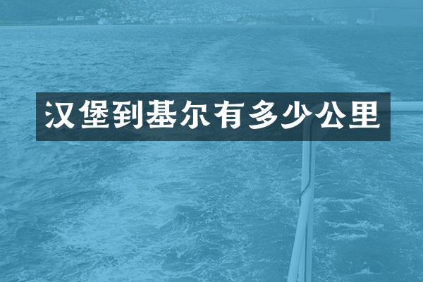 汉堡到基尔有多少公里