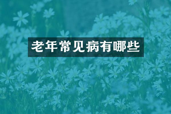 老年常见病有哪些