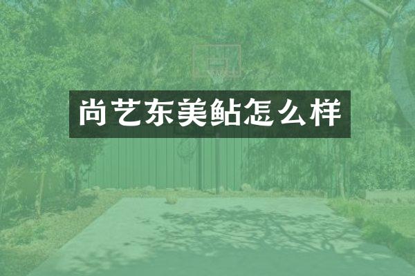 尚艺东美鲇怎么样