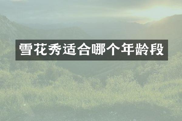 雪花秀适合哪个年龄段