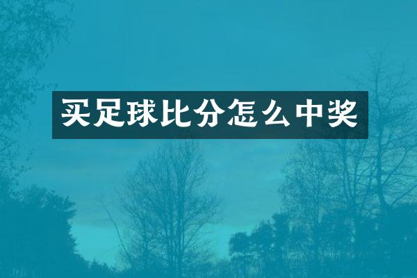 买足球比分怎么中奖
