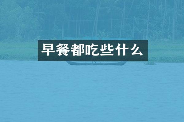 早餐都吃些什么