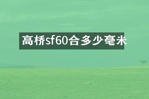 高桥sf60合多少毫米