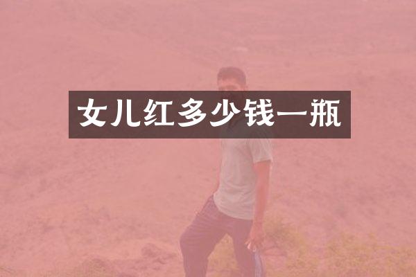 女儿红多少钱一瓶