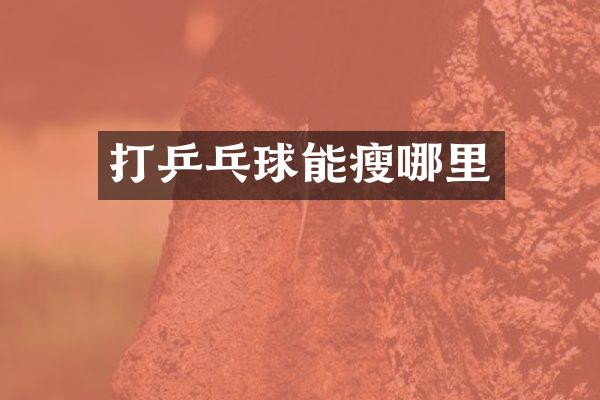 打乒乓球能瘦哪里