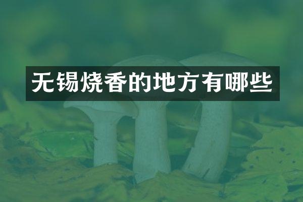 无锡烧香的地方有哪些