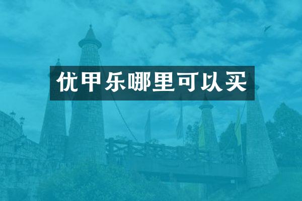 优甲乐哪里可以买