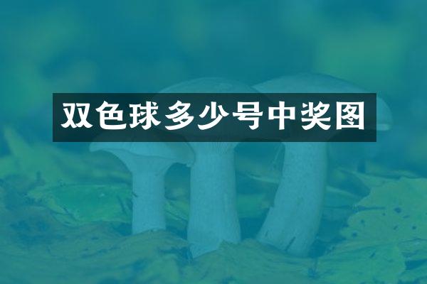 双色球多少号中奖图