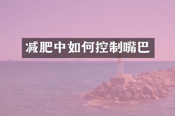 减肥中如何控制嘴巴