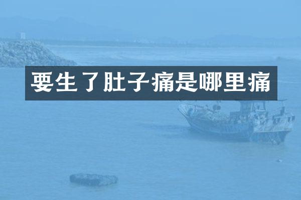 要生了肚子痛是哪里痛