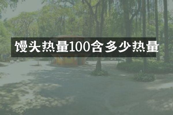 馒头热量100含多少热量
