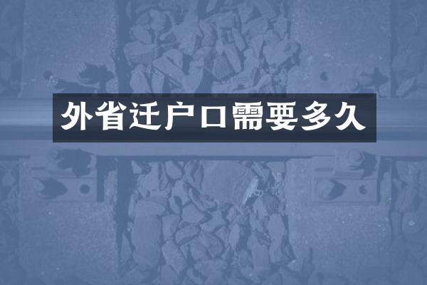 外省迁户口需要多久