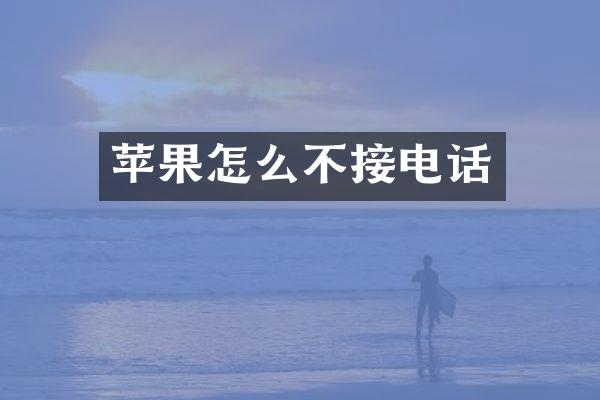 苹果怎么不接电话