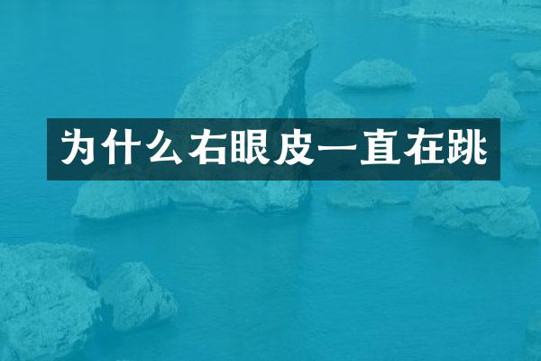 为什么右眼皮一直在跳
