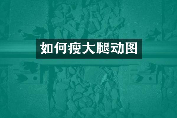 如何瘦大腿动图