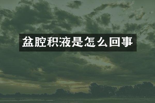 盆腔积液是怎么回事