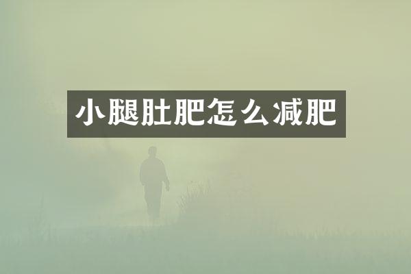 小腿肚肥怎么减肥
