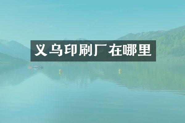 义乌印刷厂在哪里