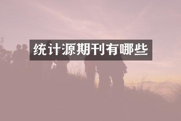 统计源期刊有哪些