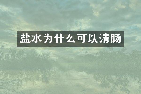 盐水为什么可以清肠