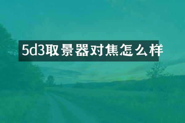 5d3取景器对焦怎么样