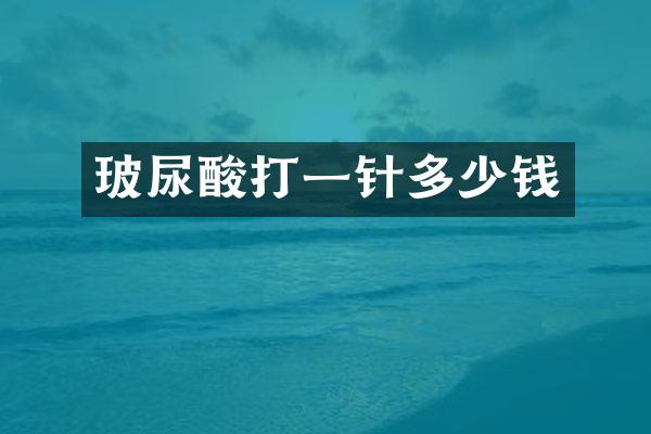 打一针多少钱