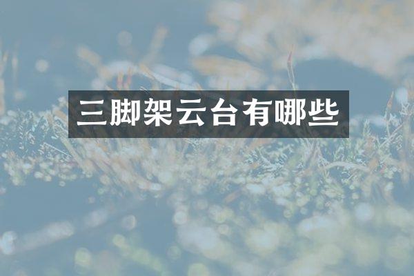 三脚架云台有哪些