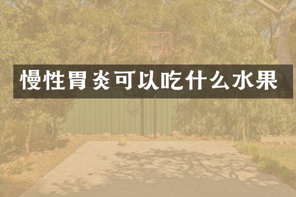 慢性胃炎可以吃什么水果