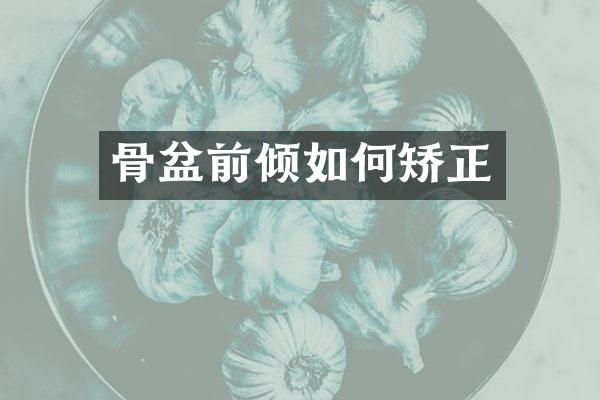 骨盆前倾如何矫正
